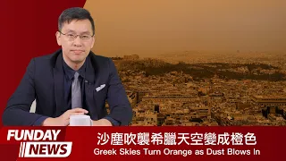 英語日報 News 2024.04.26 | Greek Skies Turn Orange as North African Dust Blows In 北非沙塵吹襲希臘天空變成橙色