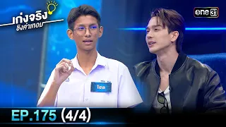 เก่งจริงชิงค่าเทอม | Ep.175 (4/4) | 5 พ.ค. 67 | one31