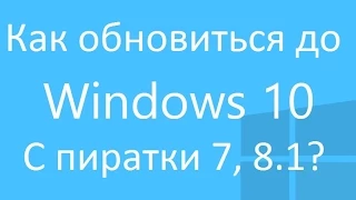 Как обновиться до Windows 10 с пиратки Windows 7 или 8.1