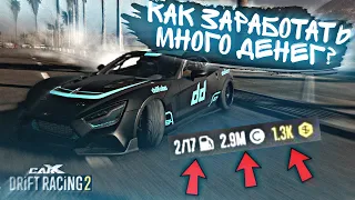 Как ЗАРАБОТАТЬ много СЕРЕБРА и ЗОЛОТА??🤔 [CarX Drift Racing 2]