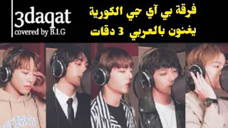 كوڤر عربي (Lyrics+Eng Sub)  B.I.G 3 daqat