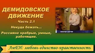 Демидовское движение. Часть 2.1. Некуда бежать...