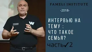 2 часть интервью с В.В.Довганем Что такое  Семья?