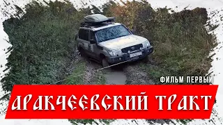 Аракчеевская бульварная дорога. Фильм первый.