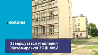 Завершуються роботи з утеплення Житомирської ЗОШ №12_Канал UA: ЖИТОМИР 07.06.19