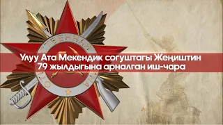 Улуу Ата Мекендик согуштун жеңишинин 79 жылдыгына арналган иш-чара | ТҮЗ ЭФИР | 09.05.2024