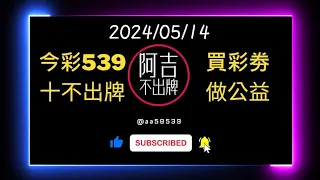 阿吉539不出牌十不開-2024/5/14｜買今彩539彩卷做公益｜記得訂閱追蹤開啟小鈴鐺下回更新不迷路｜感謝您的觀看與支持｜歡迎按讚留言分享｜台灣公益彩劵