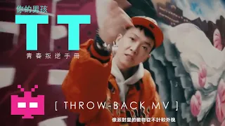 7年前的TT ⚡ TIZZY T ⚡ 青春叛逆手冊 【 THROW-BACK MV 】