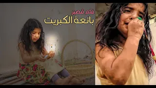 فلم بائعة الكبريت  | حصريًا 2021  | سوالف بناتي