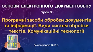 Програмні засоби обробки документів та інформації. Комунікаційні технології 10 (11) клас