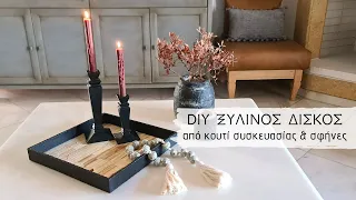 Diy ξύλινος δίσκος από κουτί συσκευασίας και σφήνες / Diy wooden tray / Lamprouka