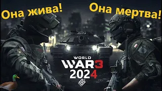 Состояние игры World War 3 на начало 2024 и Обзор на ИМБУ! (Гранатомёт YTG)