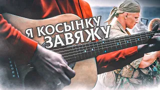 💥Армейские - Я косынку завяжу💥 cover by Google.bsk