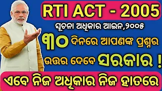 RTI Act 2005 Online Odisha,Suchana Adhikar(RTI)odia,how to file RTI online/Offline ?