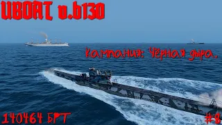 UBOAT: ⚓ b.130  Кампания: Чёрная дыра #8