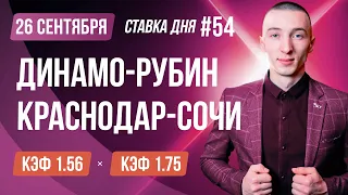 Динамо Москва-Рубин / Краснодар-Сочи Прогноз на сегодня Ставки и Прогнозы на футбол сегодня №54