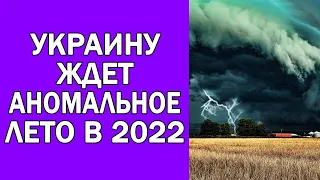 ПРОГНОЗ ПОГОДЫ НА ЛЕТО 2022 УКРАИНА