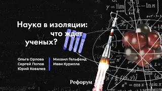 Наука в изоляции: что ждёт российских учёных и их проекты