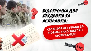 Відстрочка для студентів та аспірантів: хто втратить право за новим Законом? I 15.04.2024