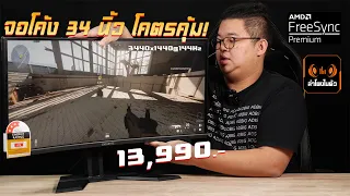 จอโค้ง Ultrawide 34 นิ้ว เล่นเกมเต็มตา ราคาคุ้มมาก 13,990 บาท 3440x1440@144Hz มีลำโพงในตัว