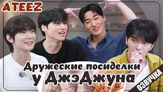 ATEEZ Дружеские посиделки у ДжэДжуна - 19  РУССКАЯ ОЗВУЧКА #Jaefriends