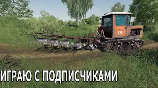 🚜FS-19 | РАБОТАЕМ С ПОДПИСЧИКАМИ В СЕЛЕ РАССВЕТ ЧАСТЬ 1 🚜 | СТРИМ