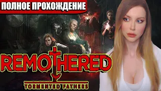 Remothered: Tormented Fathers  | ПОЛНОЕ ПРОХОЖДЕНИЕ НА РУССКОМ ЯЗЫКЕ | ОБЗОР | СТРИМ |  ИНДИ ХОРРОР