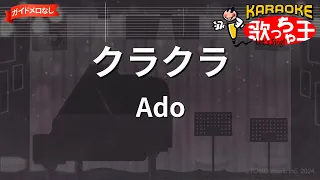【ガイドなし】クラクラ / Ado【カラオケ】