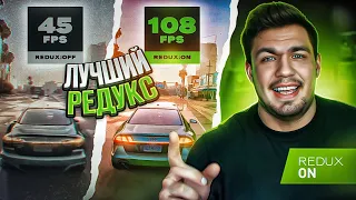 ЭТО - ЛУЧШИЙ РЕДУКС И ФПС БУСТ ДЛЯ ГТА 5 РП | НАСТРОЙКИ ДЛЯ СЛАБЫХ ПК В GTA 5 RP