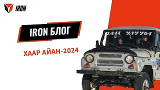 IRON БЛОГ| ХААР АЙАН-2024🏎️❄️🏆