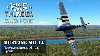 War Thunder | Mustang mk 1A (британский) | Что купить полетать?