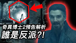 《奇異博士2》預告解析！真正反派是誰？聯動X教授？！ #奇異博士2失控多元宇宙 #奇异博士2疯狂多元宇宙