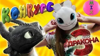 Мега КОНКУРС!!! КАК Приручить и Выиграть ДРАКОНОВ 3ТВОРЧЕСКИЙ КОНКУРС и ИТОГИ🎁СтасяМикс