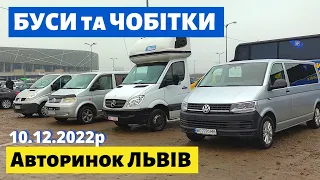 СВІЖІ ЦІНИ на БУСИ та ЧОБІТКИ/// Львівський авторинок / 10 грудня 2022р. /