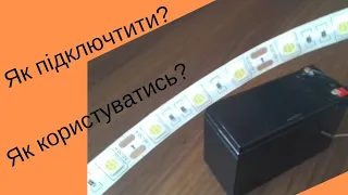 Як підключити? Як користуватись? Світлодіодною стрічкою! Проста ідея підключення!