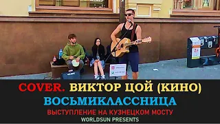 Виктор Цой (Кино) - Восьмиклассница. Cover. Кавер. Живое выступление на Кузнецком мосту. WorldSun