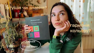 ЕКСПЕРИМЕНТИ З КОЛЬОРОМ | Що таке гармонія кольорів? Роздуми з книги «Мистецтво кольору»