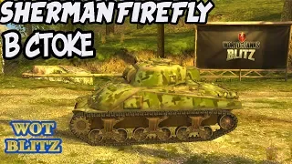 WoT Blitz. Sherman Firefly в СТОКЕ. Мнение о танке.