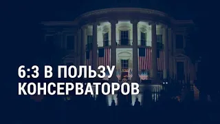 Судный день Трампа | АМЕРИКА | 27.10.20