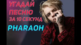 PHARAOH I УГАДАЙ ЗА 10 СЕКУНД I НАСКОЛЬКО ТЫ ФАНАТ