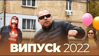 Музичне вітання від батьків "Гуси" — Unofficial Edit — Випускний, опалений війною (2022)