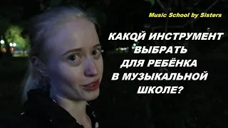 КАКОЙ ИНСТРУМЕНТ ВЫБРАТЬ ДЛЯ РЕБЁНКА В МУЗЫКАЛЬНОЙ ШКОЛЕ? Что нужно знать?