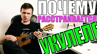 ПОЧЕМУ УКУЛЕЛЕ РАССТРАИВАЕТСЯ?