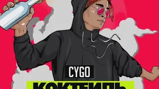 CYGO Коктейль Молотова 🍸🔨🔥