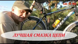 Лучшая смазка цепи велосипеда. Мой выбор - чем смазывать цепь велосипеда и как я к этому пришёл