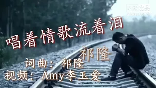 《唱着情歌流着泪》祁隆 歌词版MV