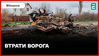 ☠️980 мертвих окупантів, 9 танків, 21 ББМ, 24 артсистеми та 28 автомобілів | Втрати ворога