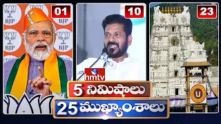 5 Minutes 25 Headlines | News Highlights | 10 AM | 08-05-2024 | hmtv Telugu News