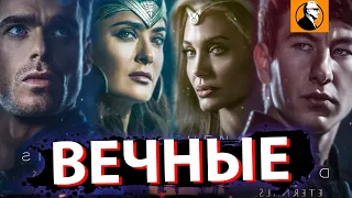 ВЕЧНЫЕ ОБЗОР 🔥. Лучший фильм MARVEL ?