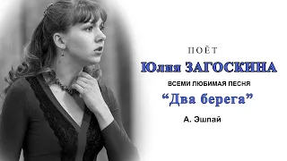 Юлия Загоскина  поёт вместе со зрителями всеми любимую песню. «Два берега»  А. Эшпай